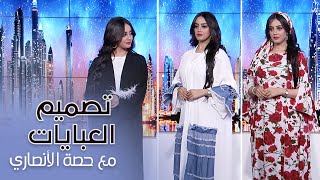 تصميم العبايات مع المصممة حصة الأنصاري | #استوديو_الظفرة screenshot 5
