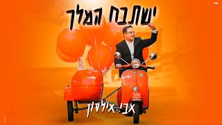 אבי אילסון - ישתבח המלך (קליפ רשמי)  Avi Ilson - Yishtabach Hamelech Official Music Video