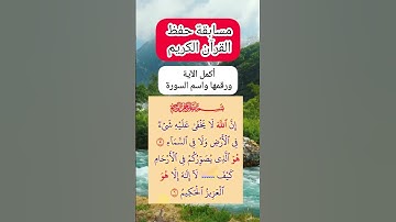 مسابقة حفظ القرآن الكريم اختبر حفظك أكمل الايه ورقمها واسم السورة الحلقه السادسه عشر