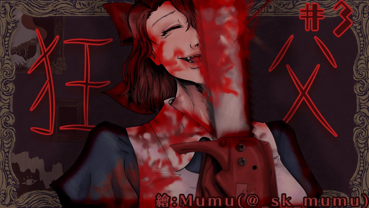 【Horror Stream】 狂父 #3 (END) | 雜談型速刷。【縫針 茜/HKVtuber】