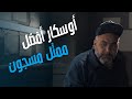 فيلم الطيب والشرس واللعوب عايز يكتب الفيلم وهو في السجن 