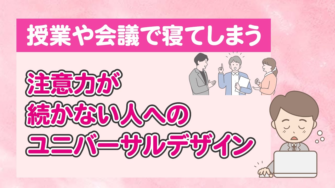 【ワンセッション】会議で寝てしまうADHDの人はどう支援すればいいのか？〇こども発達支援研究会／こはけん〇