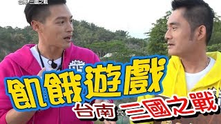 【飢餓遊戲 完整版】EP124_20190317 #台南 三國之戰 5566 孫協志 王仁甫 許孟哲 江國賓 白雲 張本渝 潘映竹 裴琳 張文綺 高以馨