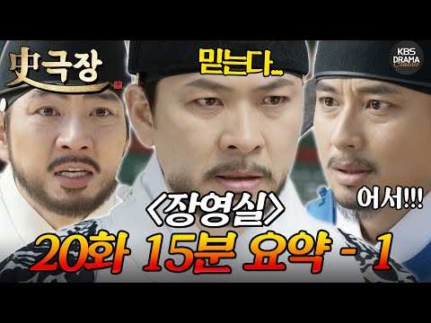 [사극장] <strong>장영실</strong> 20회 15분 모아보기 1편 😲지금 계산을 다시 한다고?!😲ㅣ KBS방송