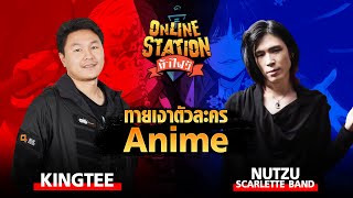 Online Station ท้าไฝว้ | ทายเงาตัวละครจาก Anime Nutzu Scarlette Band vs King Tee !