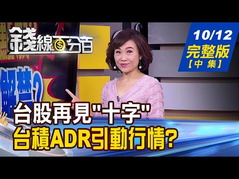 【錢線百分百】20201012完整版(中集)《台股再見十字 台積電ADR史高引動行情? Q4集團作帳即將啟動 集團股卡位教戰!》│非凡財經新聞│