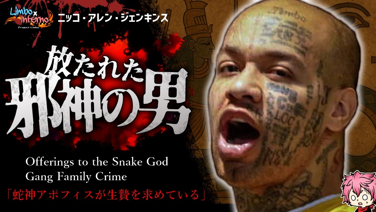 ギャング一家の狂気・社会に放たれたモンスター◆ニッコ・ジェンキンス