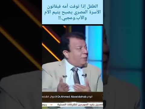 اذا توفت أم الطفل يصبح يتيم الأم والأب بسبب ترتيب الحضانة في قانون الأسرة المصري