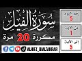 اليوم 5 سورة الفيل للقارئ الشيخ محمد صديق المنشاوي مكررة 20 مرة 