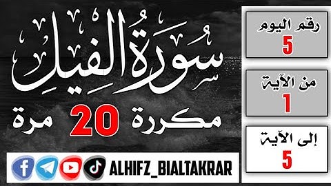 اليوم 5 / سورة الفيل للقارئ الشيخ محمد صديق المنشاوي مكررة 20 مرة