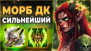 Сильнейший PvE Билд на ДК!? | Морб Рыцарь Смерти WoW Sirus x3 | WoW 3.3.5 #jekoma #sirus #wow