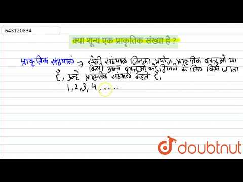 वीडियो: क्या पाई एक प्राकृतिक संख्या है?