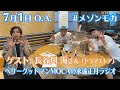 スタジオ動画あり🌟ゲスト:長谷川海さん(ドラマストア) #メゾンモカ (7月1日O.A.)