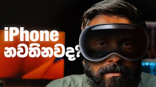 iPhone එක නැති වෙයිද?