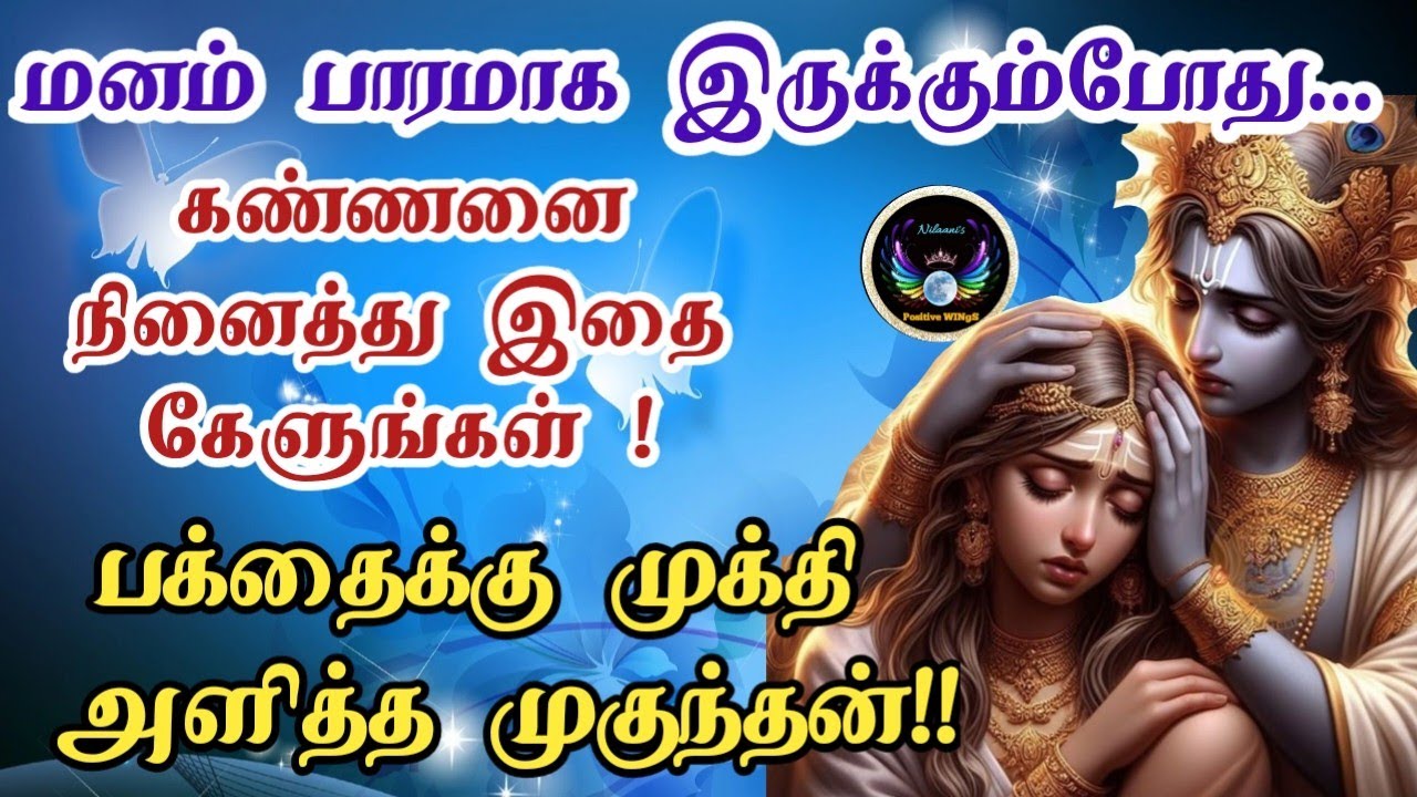 பக்தர்களுக்கு முக்தி அளிக்கும் முகுந்தன்/Spiritual story in tamil/A story about krishna devotee