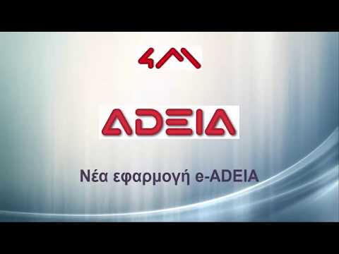 e-ADEIA  - Aυτόματη υποβολή αίτησης έκδοσης οικοδομικής άδειας μέσω αρχείου xml