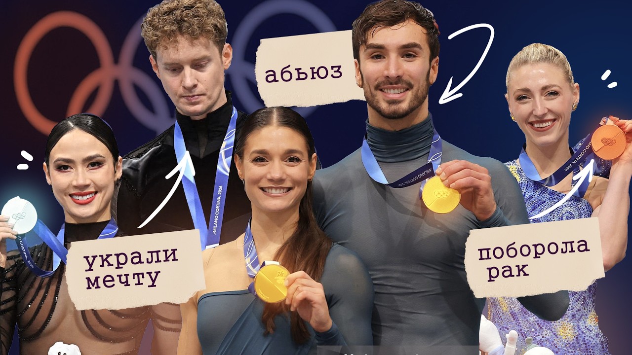 ШЛИ К ЗОЛОТУ 14 ЛЕТ и Не Дошли // ПОЛНЫЙ РАЗБОР ДРАМЫ В Танцах На Льду На Олимпиаде В Милане 2026