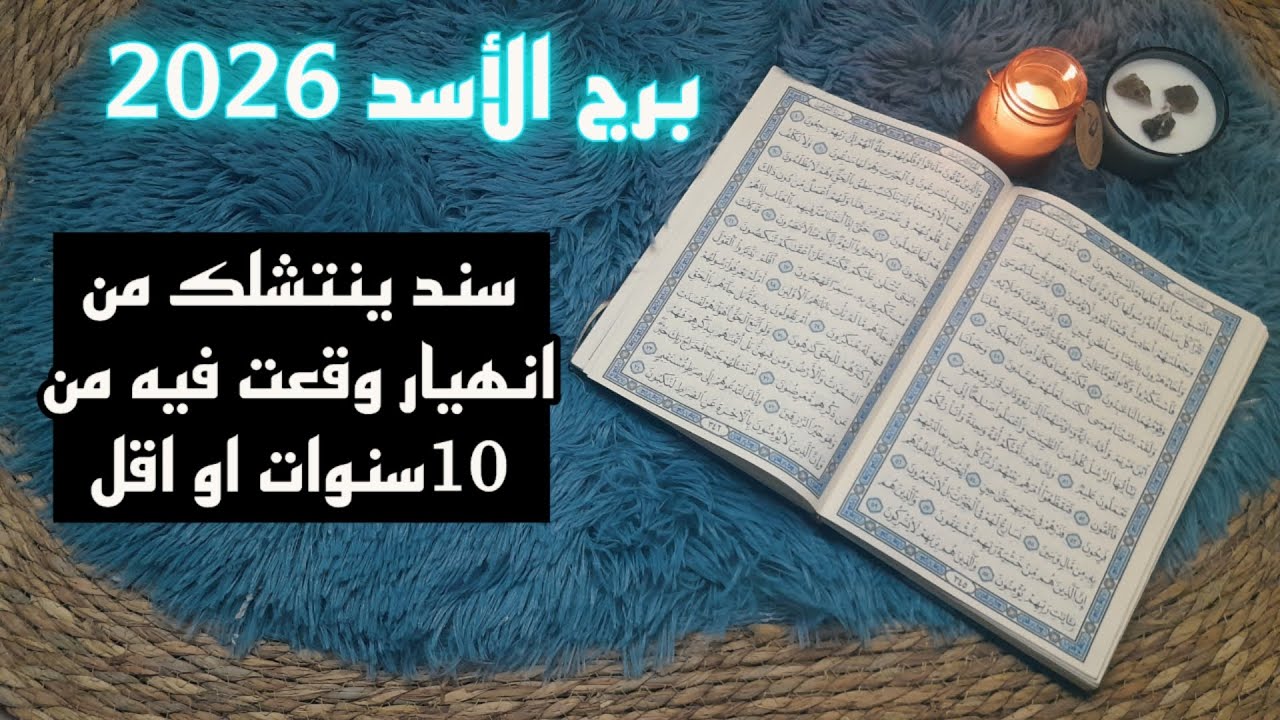 برج الاسد استخارة قرآنية . تتخلص من سموم نرجسية . علاقة احفظها من الخبث . إنهاء طاقة سحر