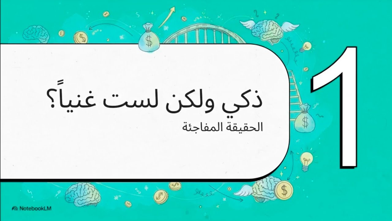 لماذا لا يكفي الذكاء لتنجح؟ السر في هذا التوازن الخفي