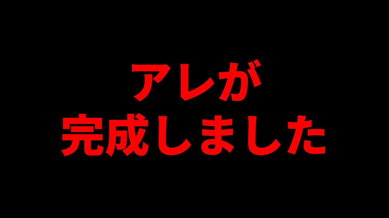 【重大発表】アレが完成しました。【定期配信】