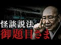 【怪談説法】 「お題目さま」