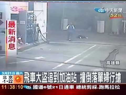 飛車大盜追到加油站 撞倒落單婦行搶