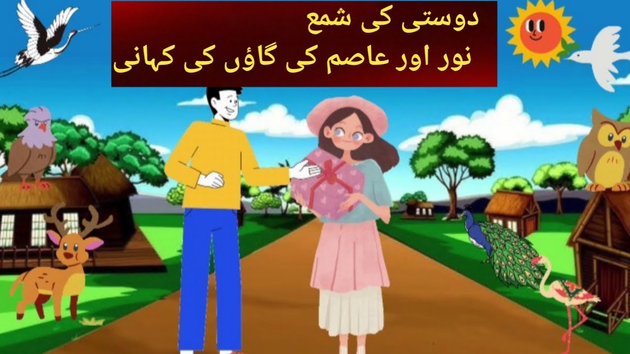 نور اور عاصم کی گاؤں کی کہانی - YouTube