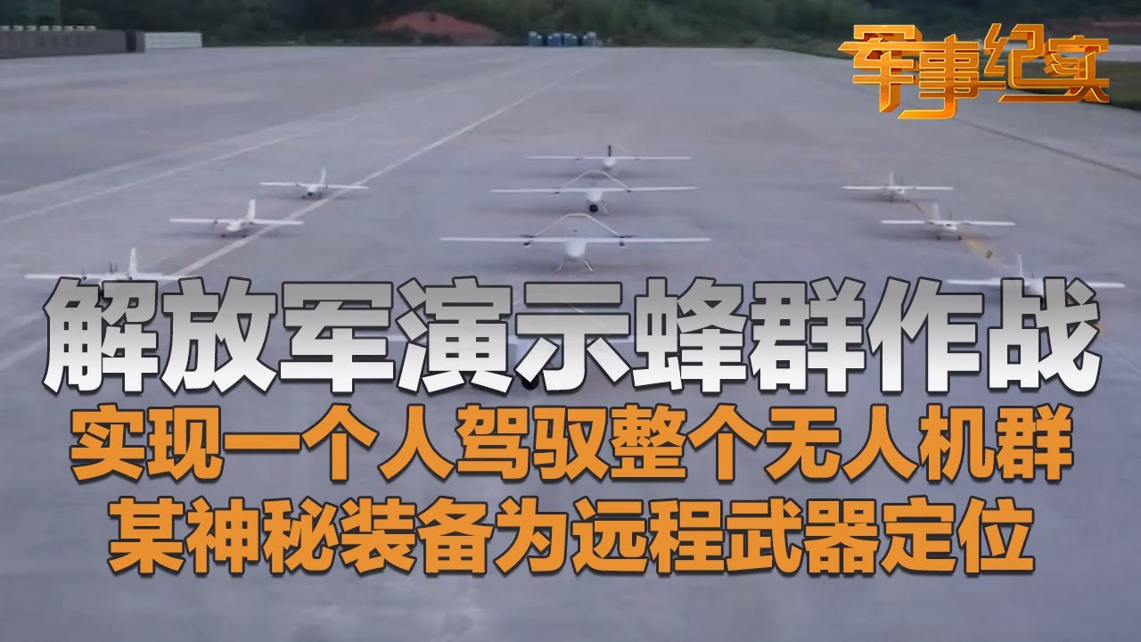 前方高能！解放军演示蜂群作战：某新型穿戴装备曝光！一个人可驾驭整个无人机战斗群！中国激光陀螺技术实现重大突破 远程武器仿佛长了“眼睛”！「军事纪实」20251119 | 军迷天下