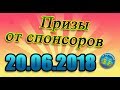 Итоги от двух спонсоров. 20.06.2018.