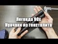 Легенда 90х- нунчаки из текстолита