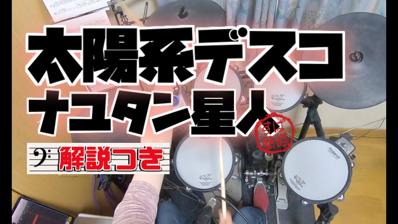 スーパー簡略版「太陽系デスコ/ナユタン星人」叩いてみた＜ドラム＞