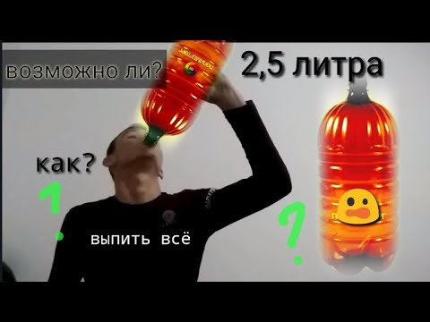 выпил 2 литра сока. выпила 2 литра колы. выпил 2 литра сока. бутылка в студенческом тубусе. студент с бутылкой.