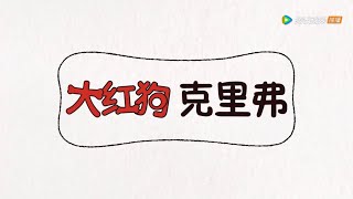 Clifford The Big Red Dog 2019 - Intro Mandarin Chinese