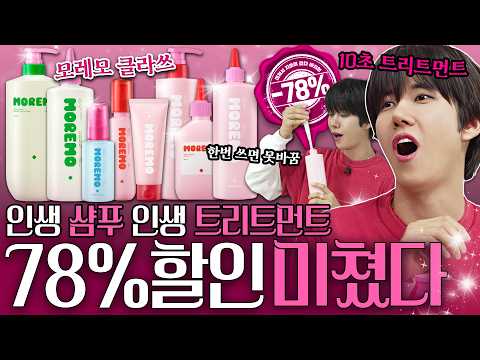 빗자루에서 물미역 머릿결 꿀템! 헤어 케어 끝판왕! 모레모 78% 할인! – 할인광75[EN]