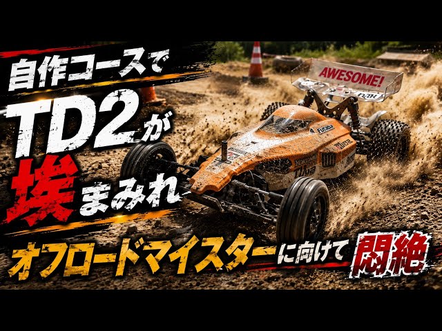 TD2は最高傑作なのか⁉︎初のダート路面で性能開花⁉︎ - YouTube