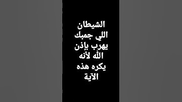 الآية التي تطرد الشيطان 🍃