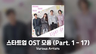 [Full Album/앨범] 드라마 스타트업 OST 전곡 모음 (Part. 1 - 17) with lyrics