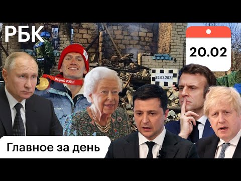 Донбасс: договорились? Беженцев в РФ всё больше. ОИ-2022: встали перед сборной РФ. Королева заболела