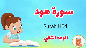 سورة هود مع الترديد/الوجه الثاني /surah Hood