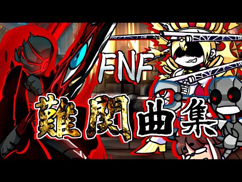 FNF 超私的 超難関曲集 Friday Night Funkin MODs 