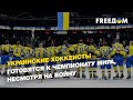 Украинские хоккеисты готовятся к чемпионату мира, несмотря на войну | FREEДОМ