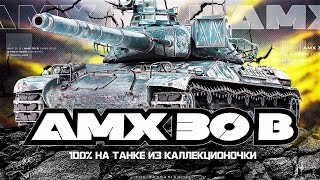 AMX 30B I ФИНАЛ I ПОСЛЕДНИЕ 2,5% ОТМЕТКИ НА ПУТИ К 100% I ПОТ И СТРАДАНИЕ НА КАКТУСЕ I ( ͠° ͟ʖ ͡°)