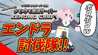 【マイクラ】エンドラ討伐ケモノ部隊結成！！【ケモケモ帝国サーバー】 #Vtuber #女性実況