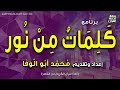 كلمات من نور الرحمة من لا ي رحم لا ي رحم محمد أبو الوفا إذاعة القرآن