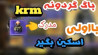 باگ گردونهkrm️با اولی اسکین بگیر?کالاف دیوتی موبایل