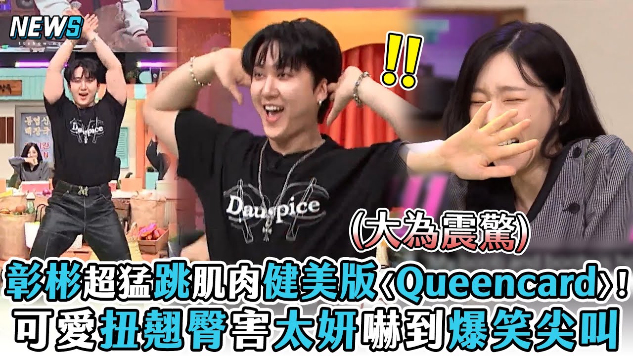 【Stray Kids】彰彬超猛跳肌肉健美版〈Queencard〉! 可愛扭翹臀害太妍嚇到爆笑尖叫 - YouTube