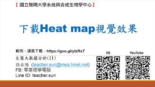 29.下載Heat map視覺效果(生醫大數據分析II)(國立陽明大學系 ...