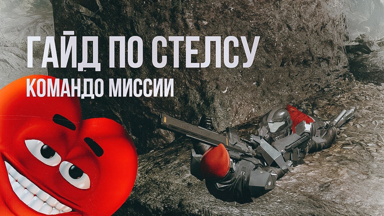 HELLDIVERS 2 - гайд по стелсу и новые стелс миссии!