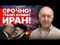 НАЧАЛОСЬ! МЕГАУДАР ПО ИРАНУ! ХОМЕЙНИ БЕЖАЛ! ВАЙНШТЕЙН: ТЕПЕРЬ ОБ УКРАИНЕ ЗАБУДУТ! ТРАМП начал СВО