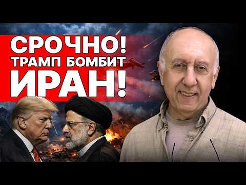НАЧАЛОСЬ! МЕГАУДАР ПО ИРАНУ! ХОМЕЙНИ БЕЖАЛ! ВАЙНШТЕЙН: ТЕПЕРЬ ОБ УКРАИНЕ ЗАБУДУТ! ТРАМП начал СВО